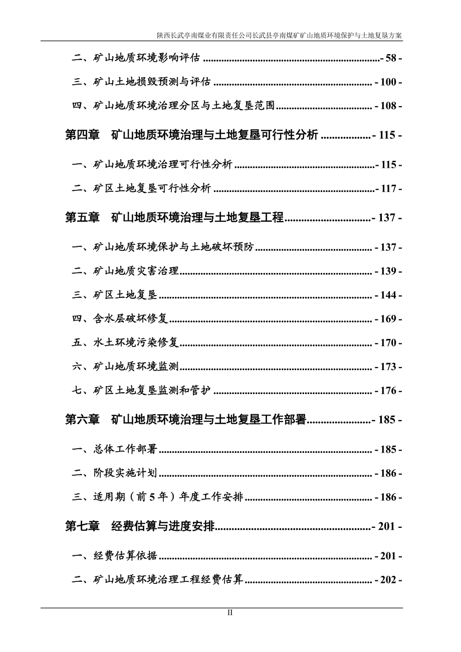 陕西长武亭南煤业有限责任公司长武县亭南煤矿矿山地质环境保护与土地复垦_第3页