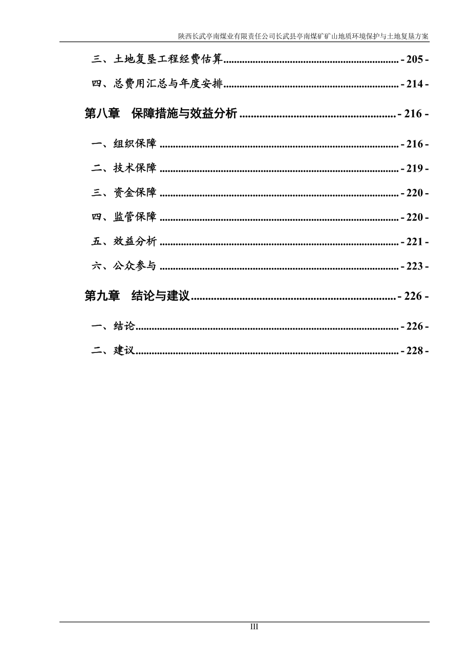 陕西长武亭南煤业有限责任公司长武县亭南煤矿矿山地质环境保护与土地复垦_第4页