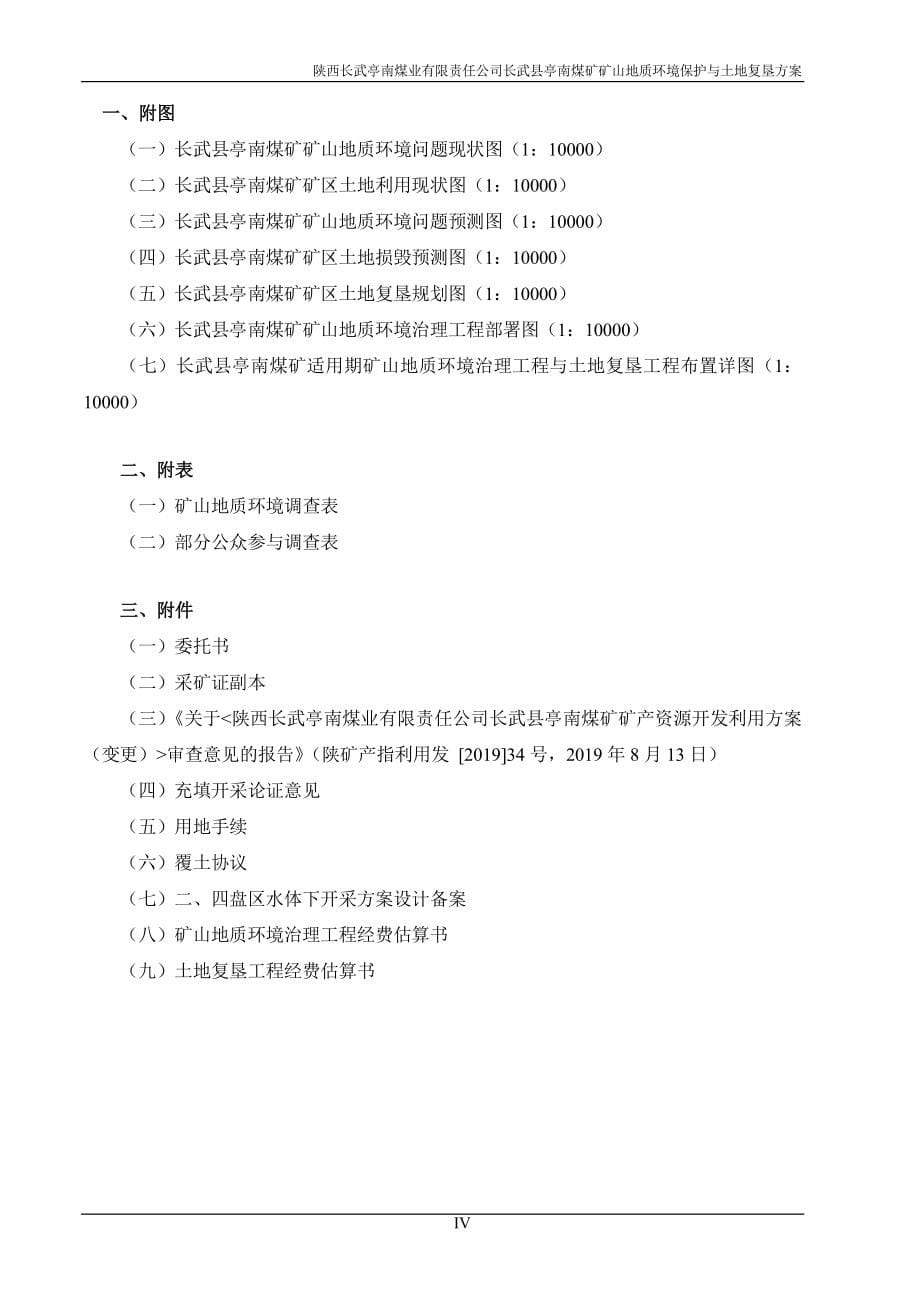 陕西长武亭南煤业有限责任公司长武县亭南煤矿矿山地质环境保护与土地复垦_第5页