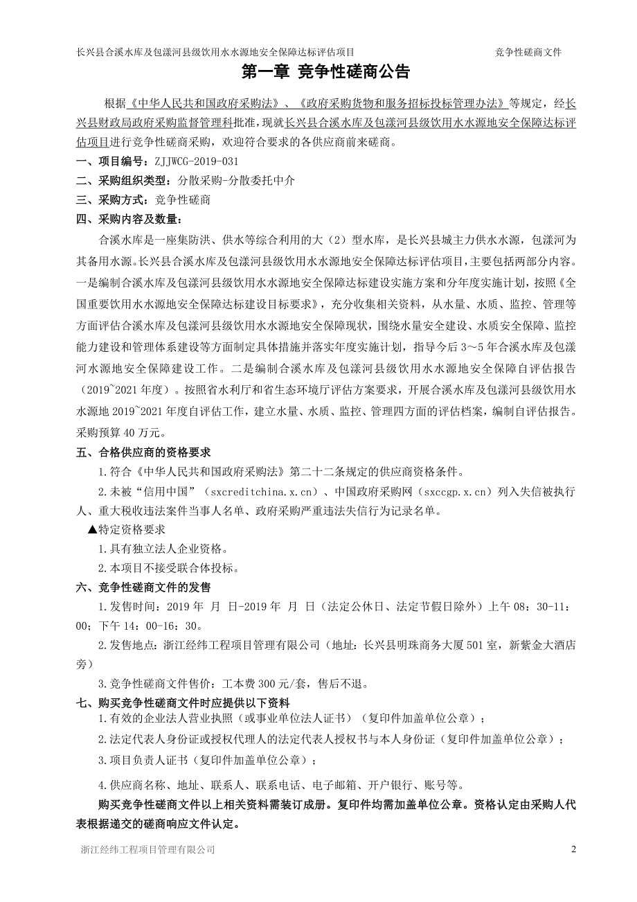 长兴县合溪水库及包漾河县级饮用水水源地安全保障达标评估项目招标文件_第3页