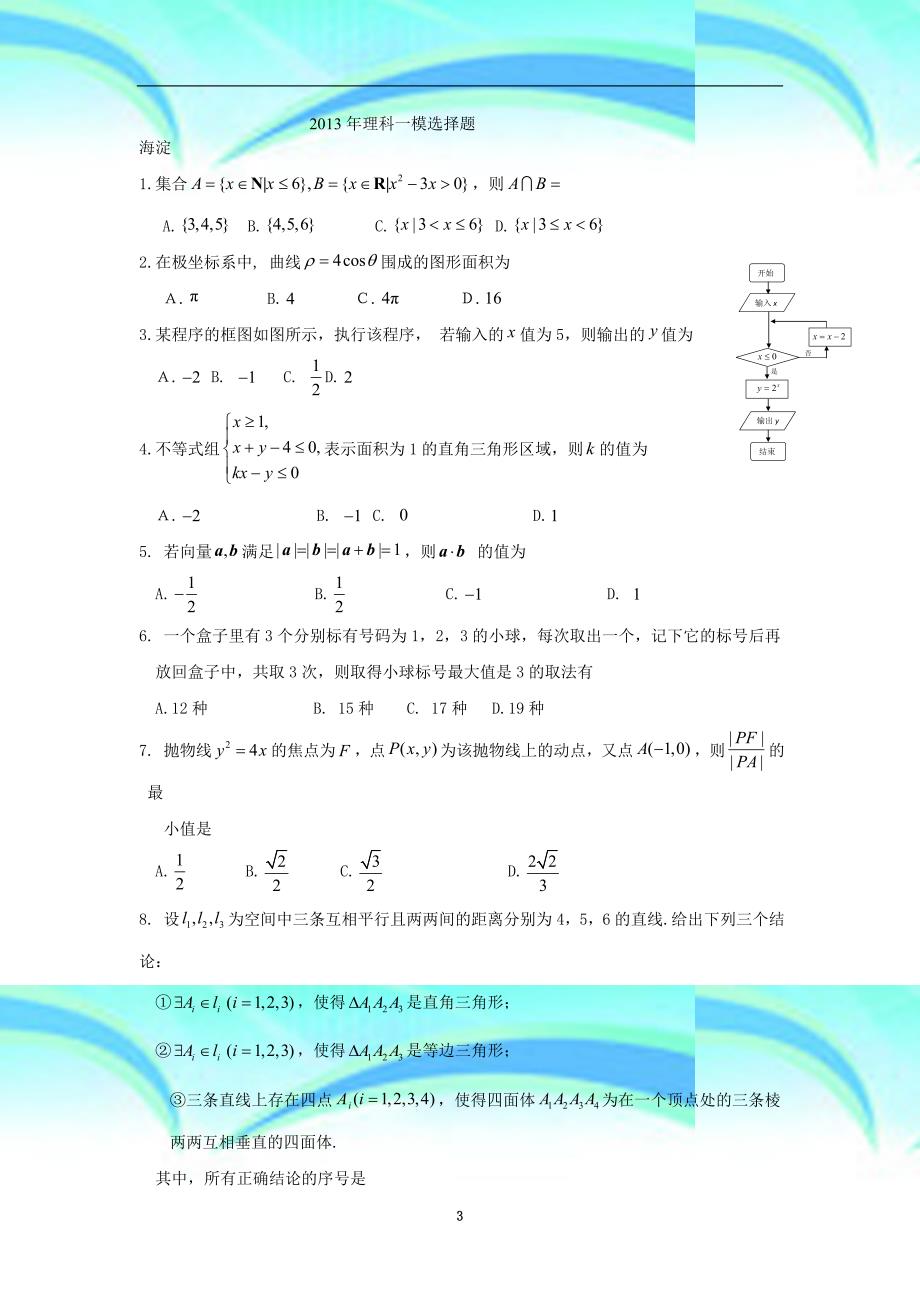 北京市高三理科数学一模选择题_第3页