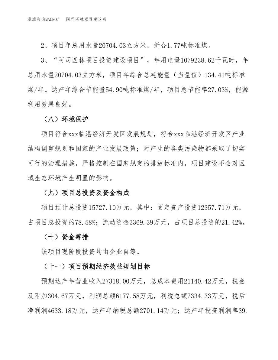 阿司匹林项目建议书（可研报告）.docx_第5页