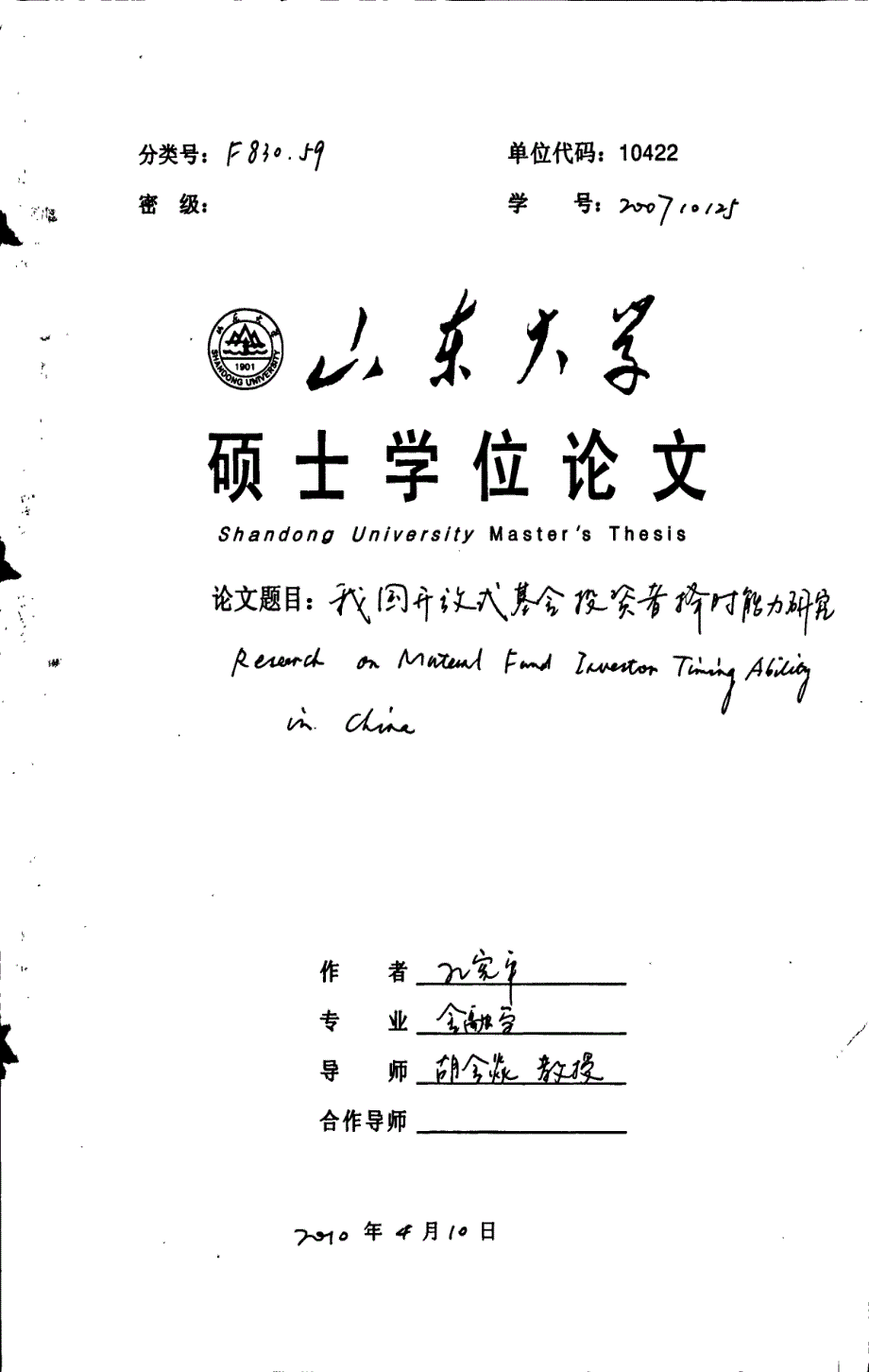 我国开放式基金投资者择时能力研究_第1页