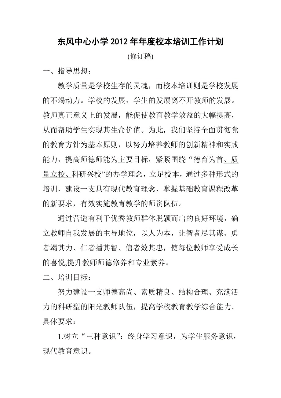 东风中心小学2012年年度校本培训工作计划_第1页