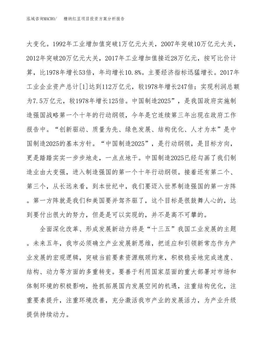 糖纳红豆项目投资方案分析报告.docx_第5页