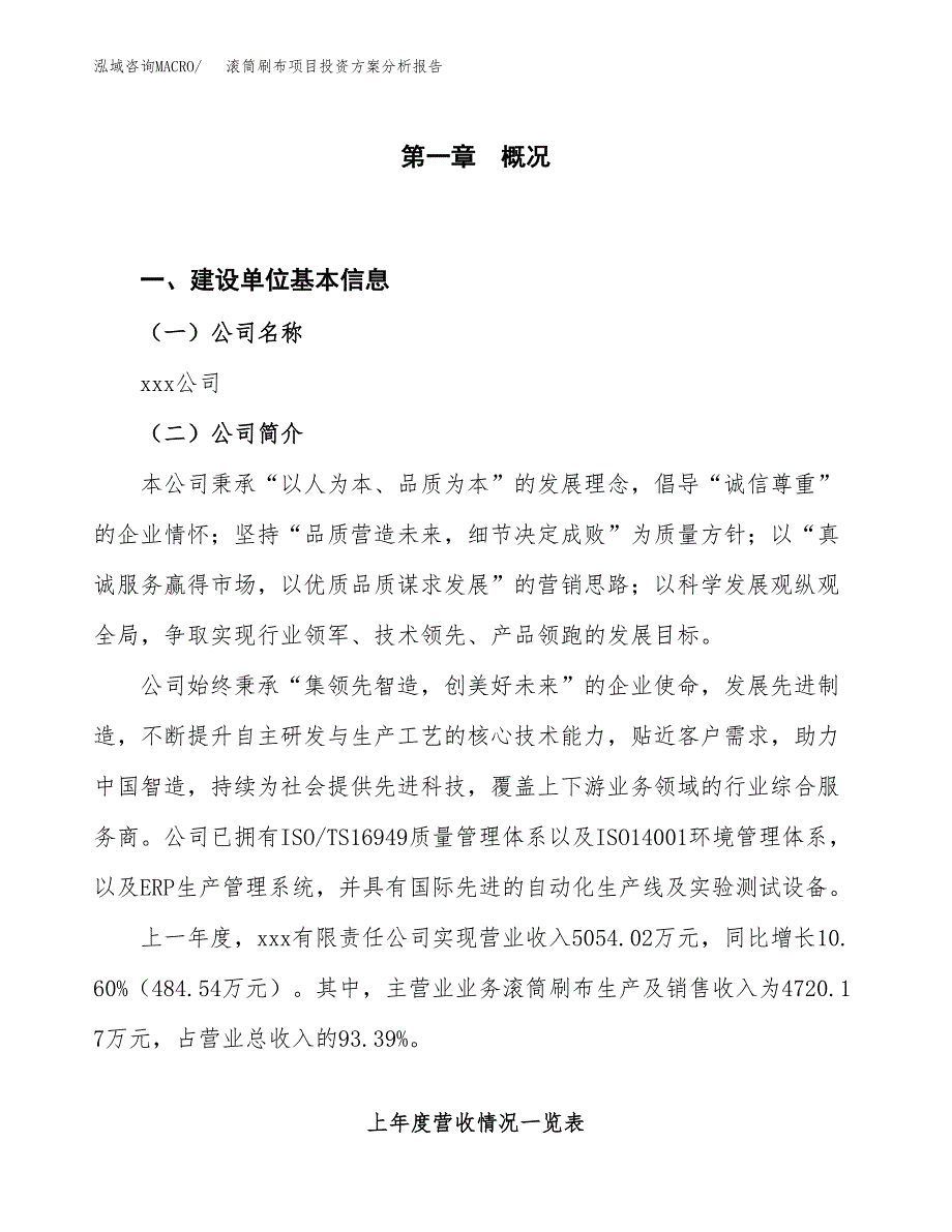 滚筒刷布项目投资方案分析报告.docx_第1页