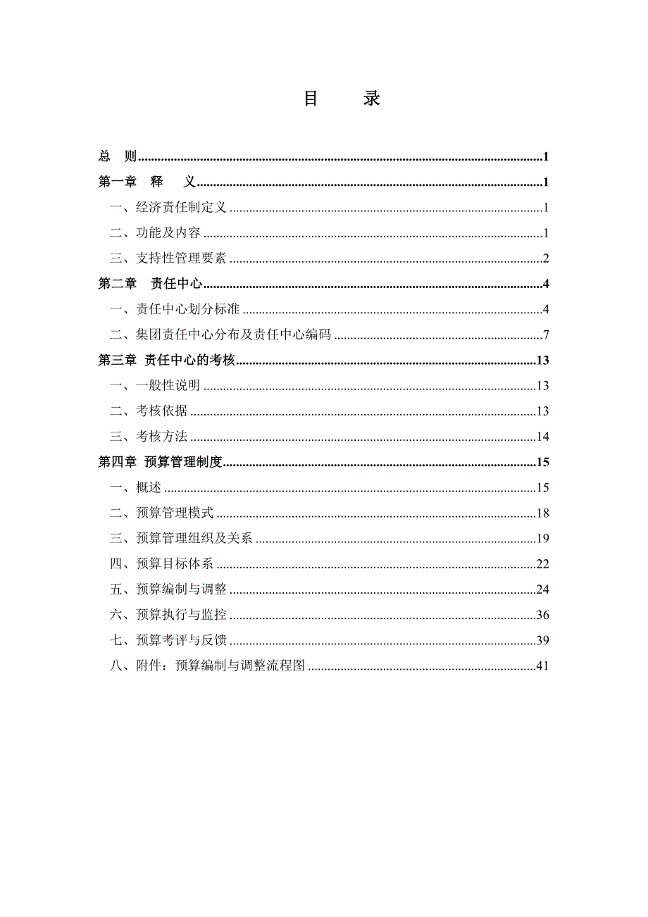 lh实业集团公司责任预算管理制度_第2页