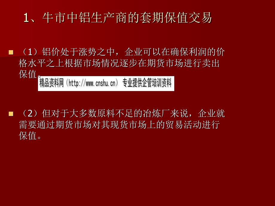 试论期铝投资技巧(ppt 24页)_第4页