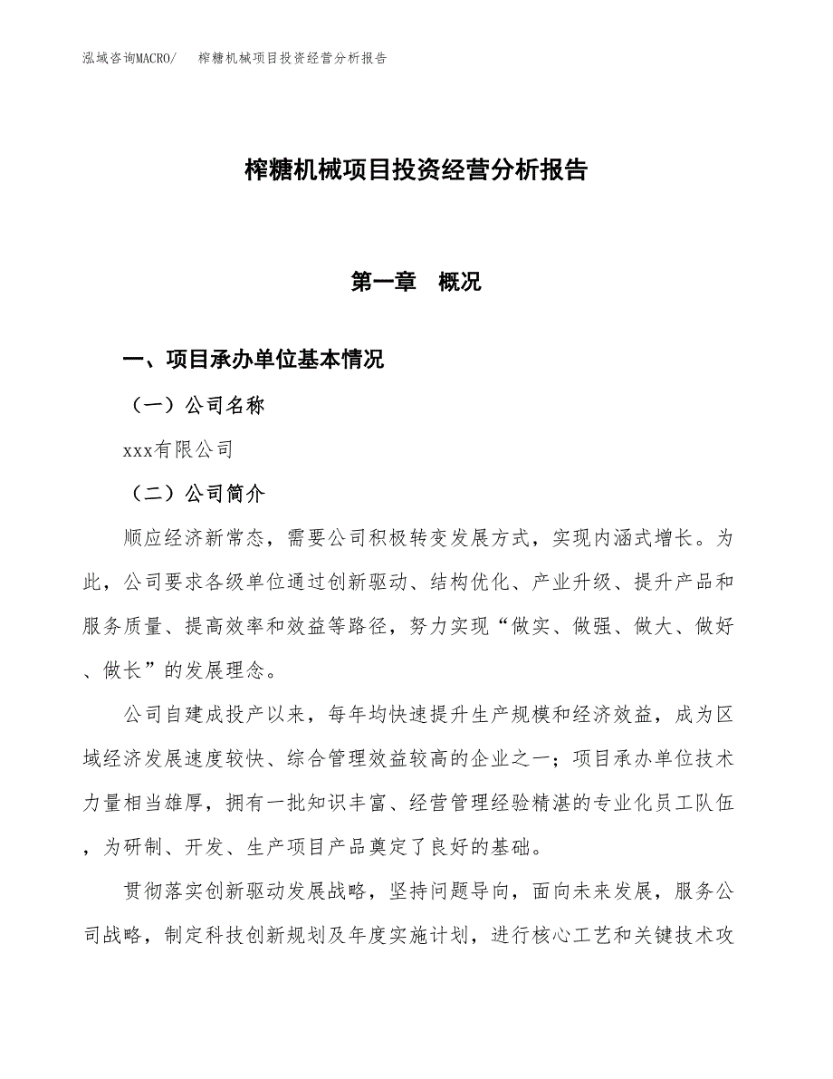 榨糖机械项目投资经营分析报告模板.docx_第1页