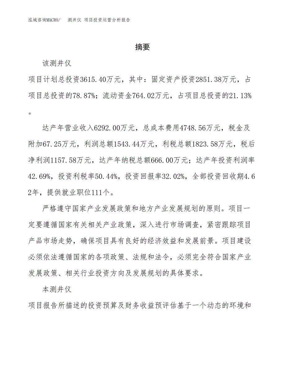 测井仪 项目投资运营分析报告参考模板.docx_第2页