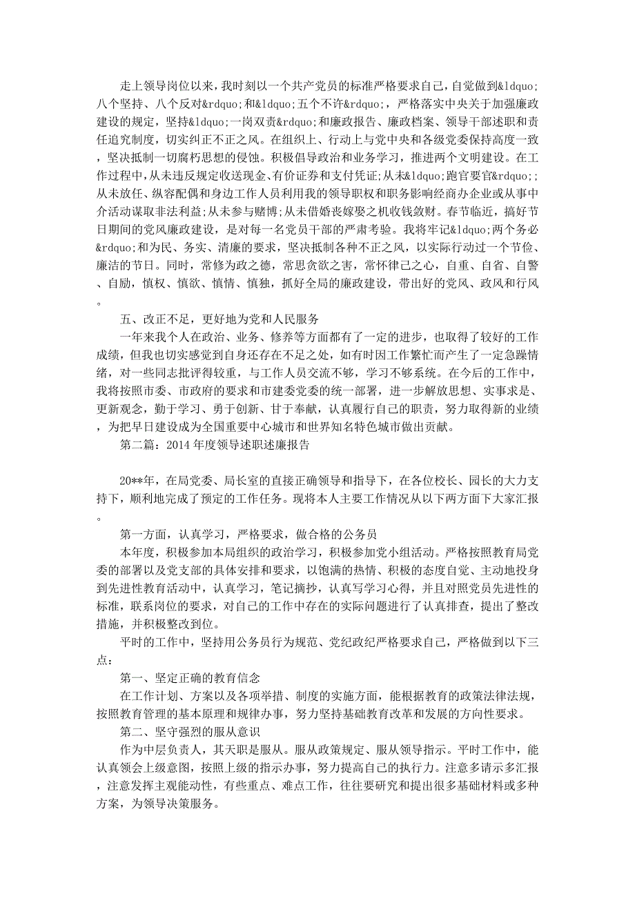 领导述职述廉报告2014(精选多 篇).docx_第4页