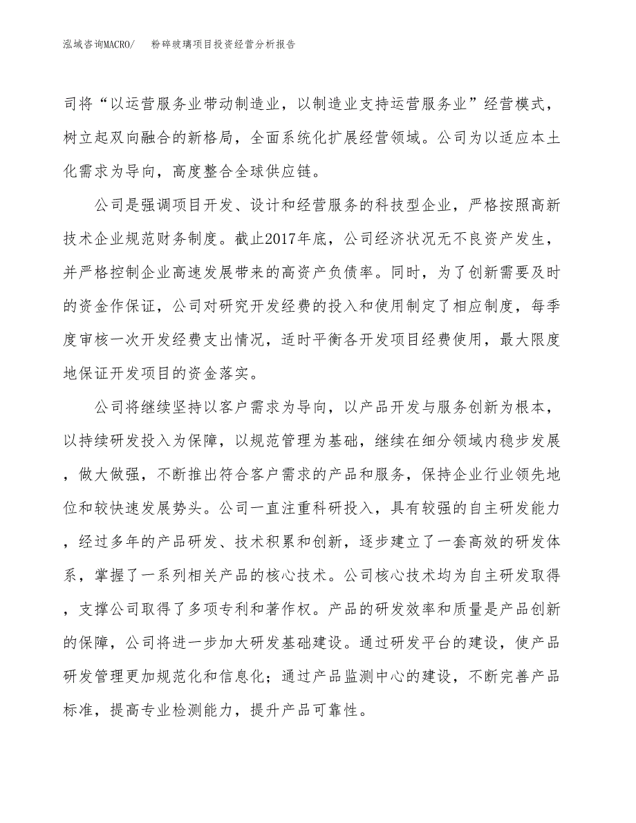 粉碎玻璃项目投资经营分析报告模板.docx_第2页