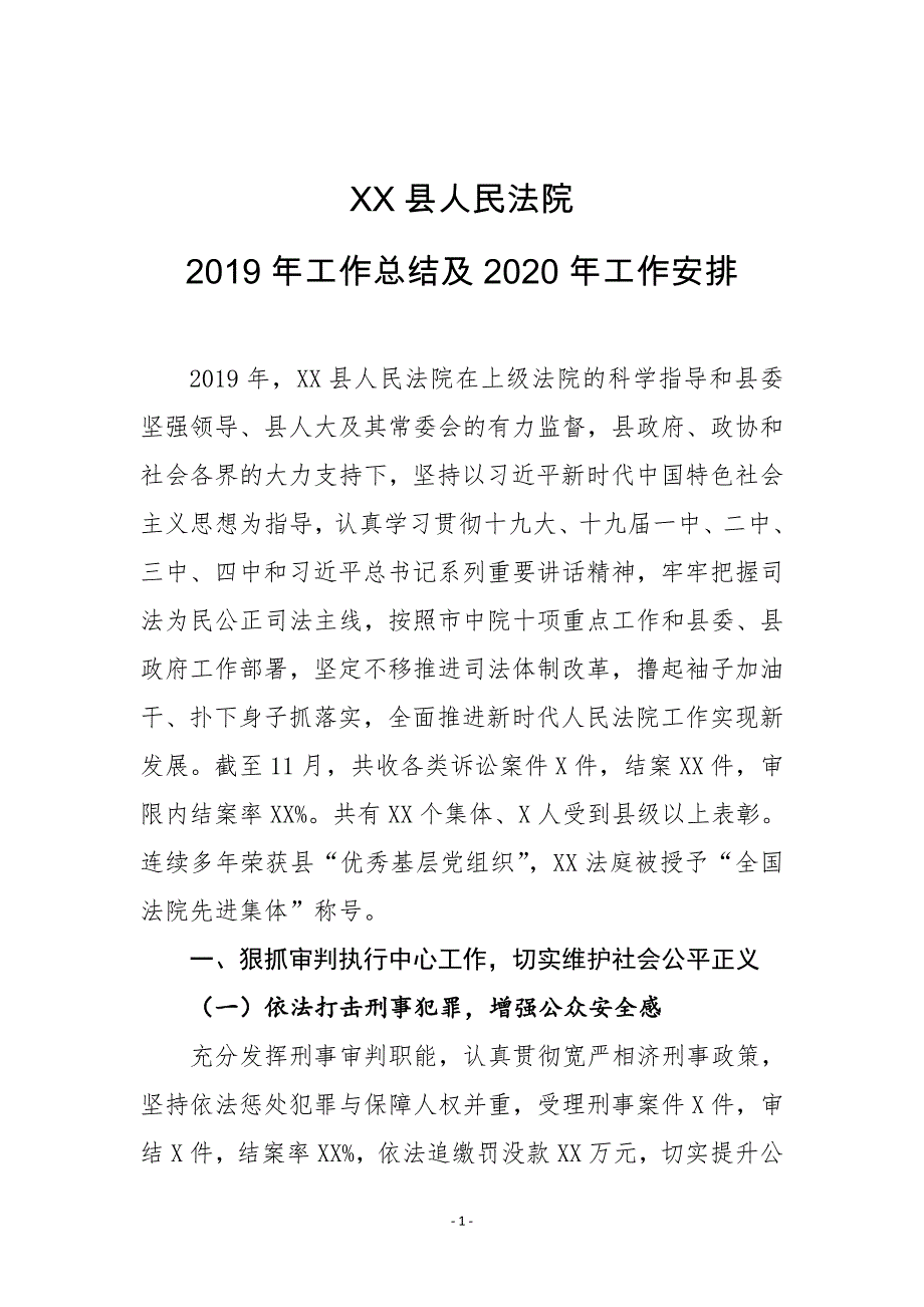 XX县人民法院2019年工作总结及2020年工作安排_第1页