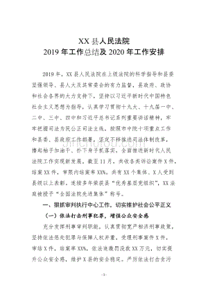 XX县人民法院2019年工作总结及2020年工作安排