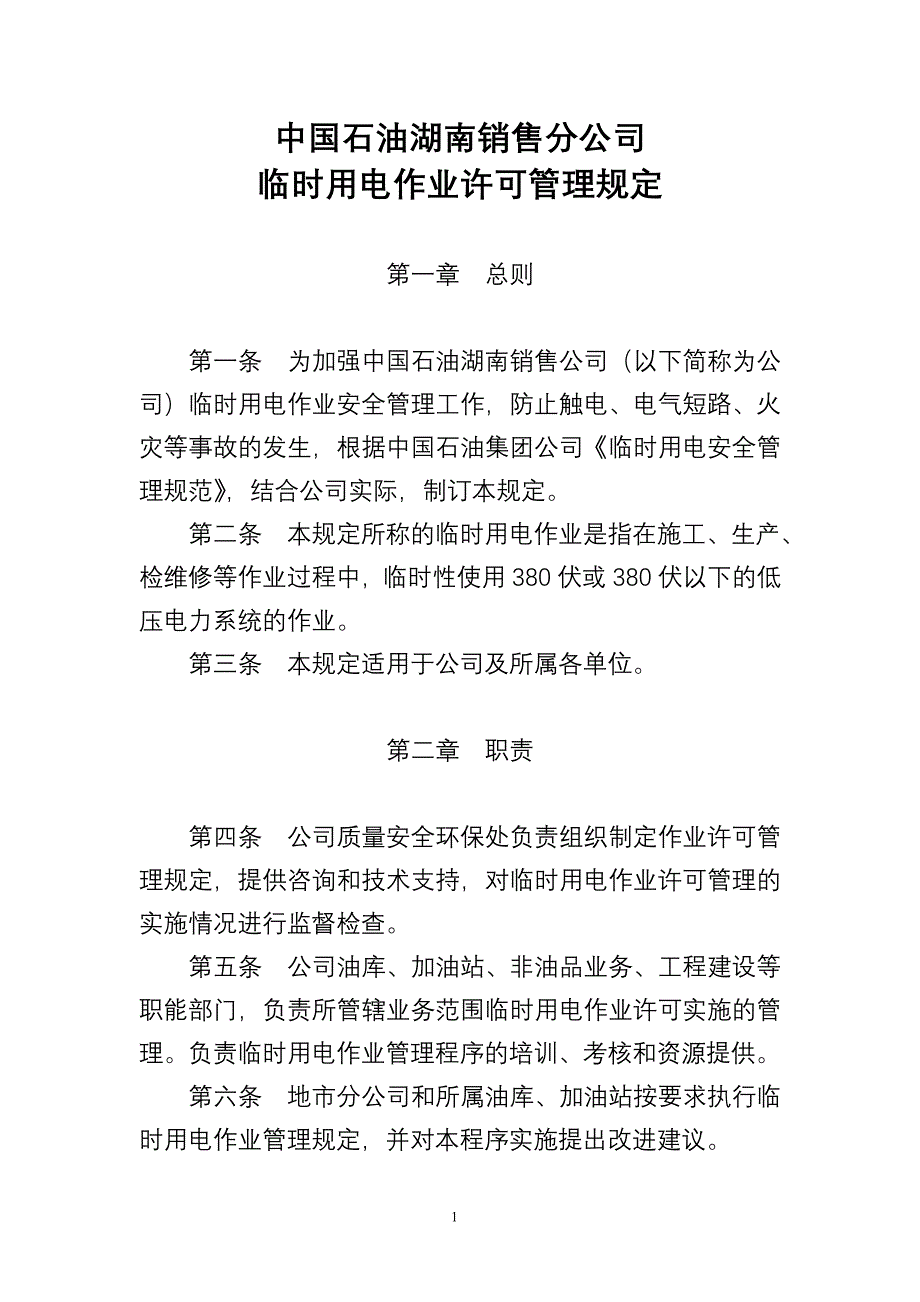 中国石油湖南销售公司临时用电作业许可管理规定_第1页