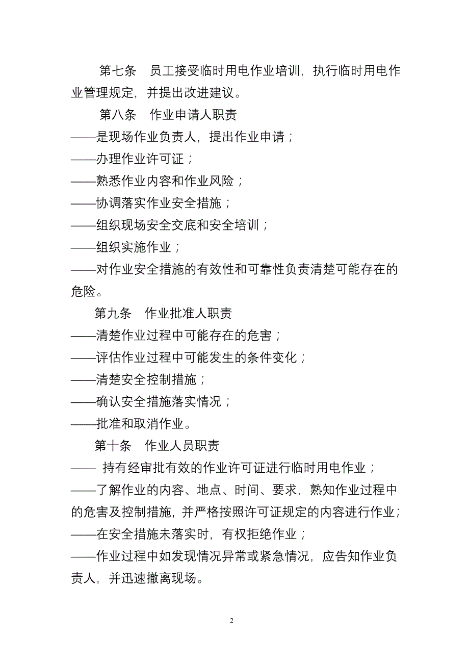 中国石油湖南销售公司临时用电作业许可管理规定_第2页