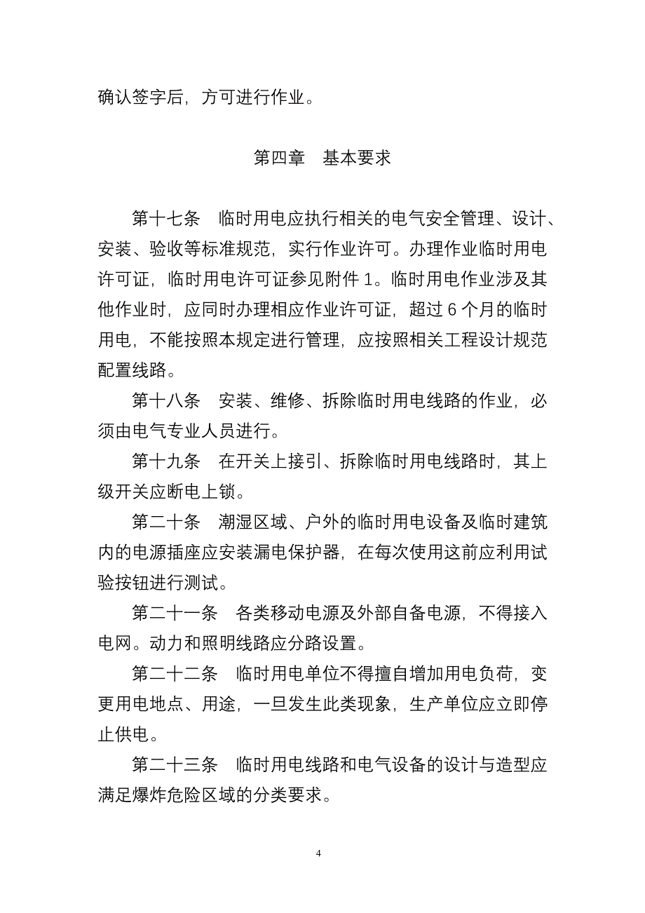 中国石油湖南销售公司临时用电作业许可管理规定_第4页