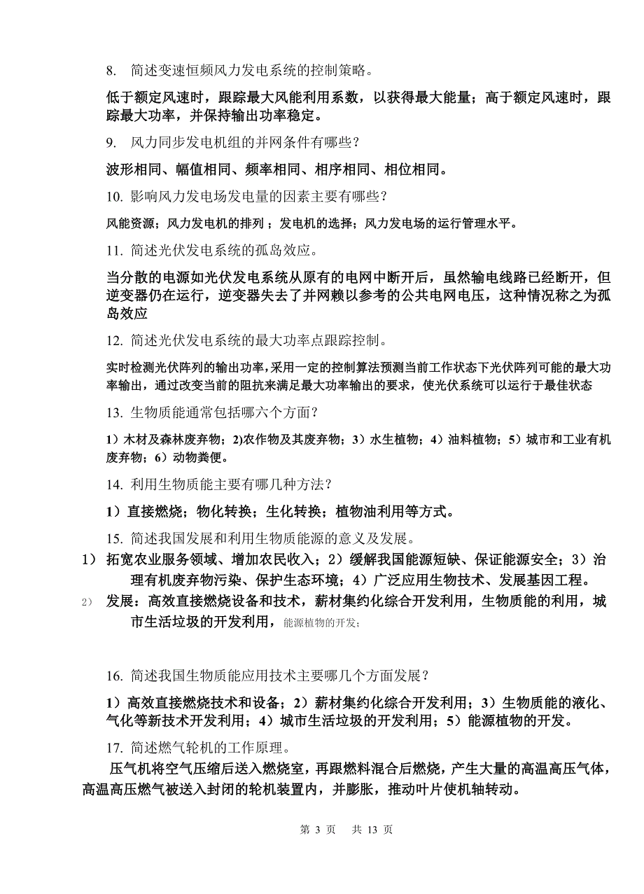 新能源发电与控制技术复习题_第3页