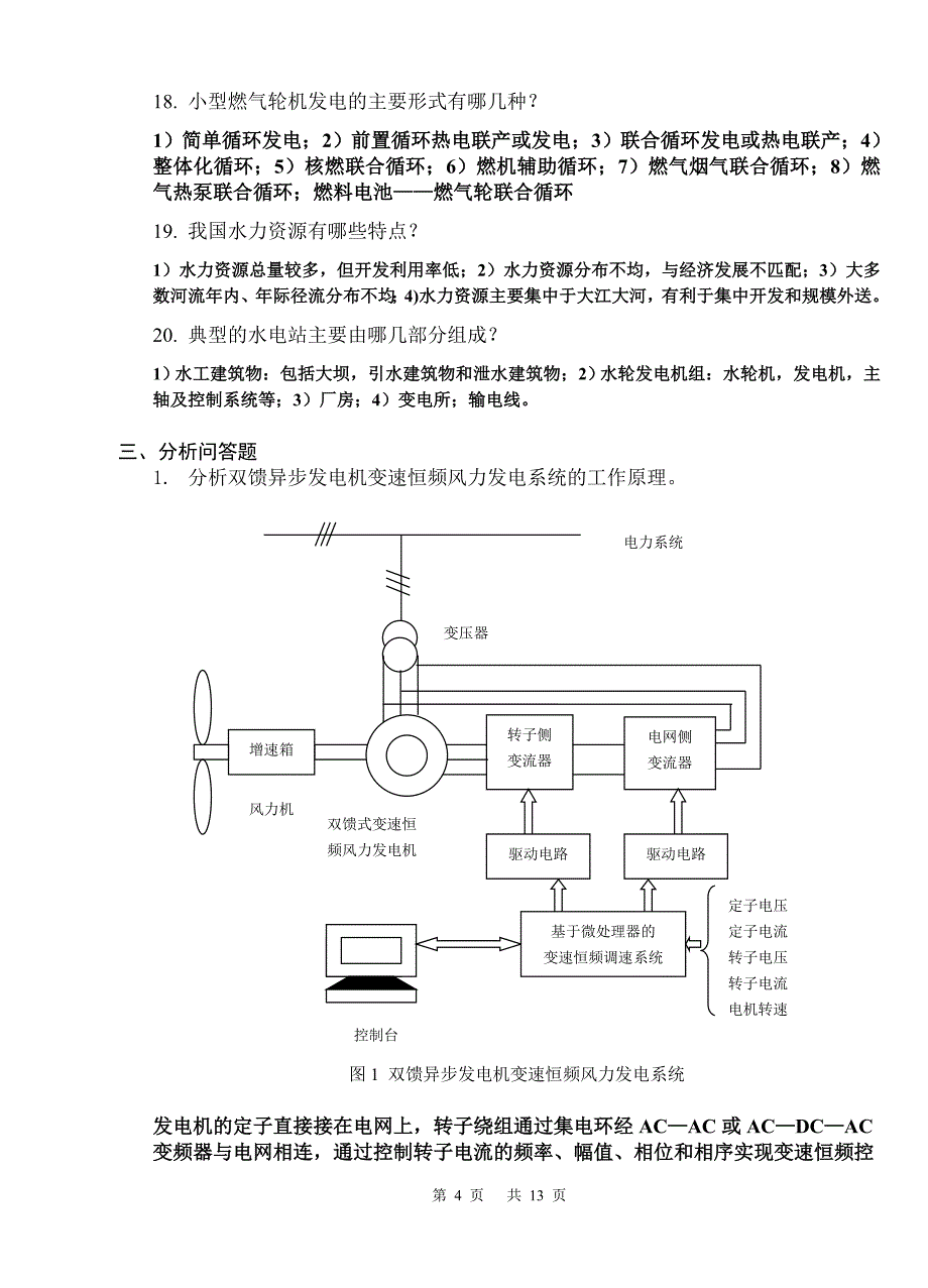 新能源发电与控制技术复习题_第4页