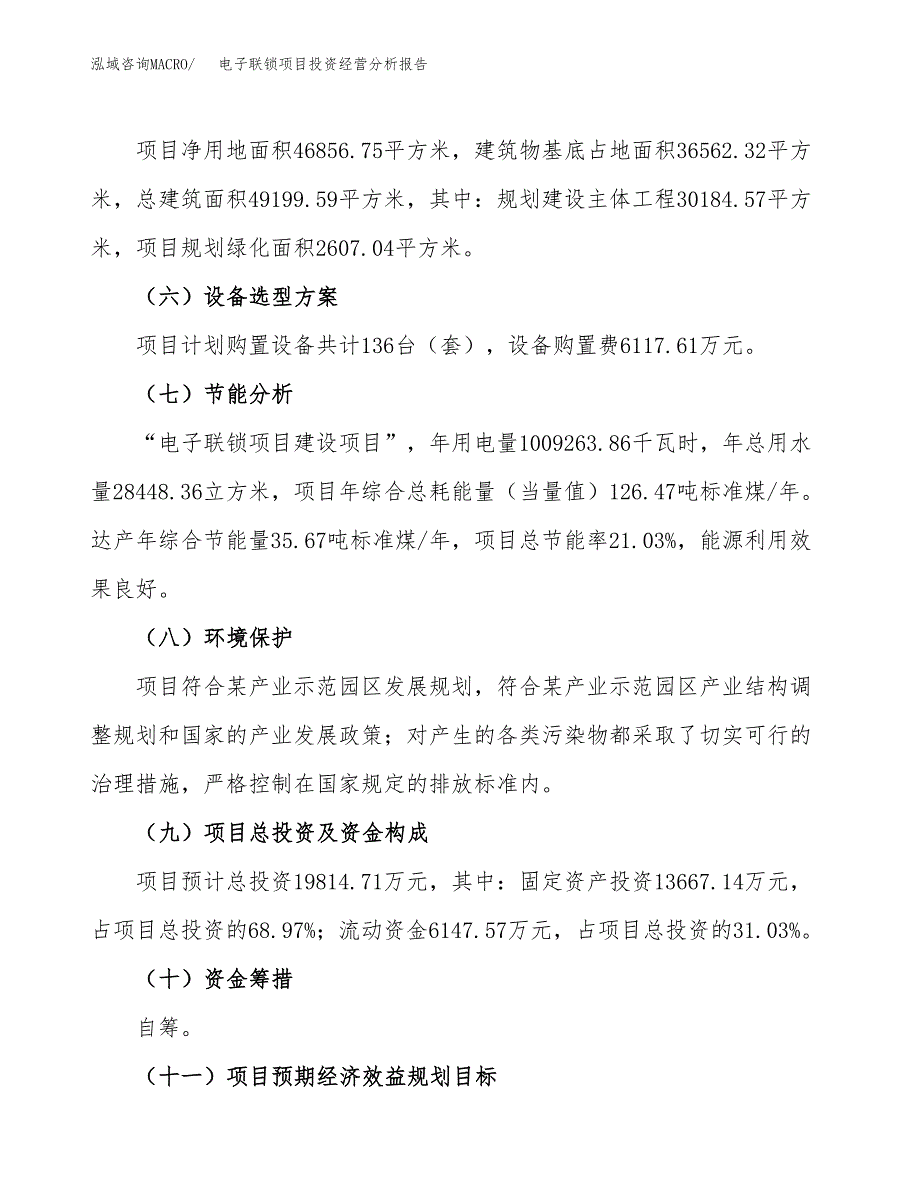 电子联锁项目投资经营分析报告模板.docx_第3页