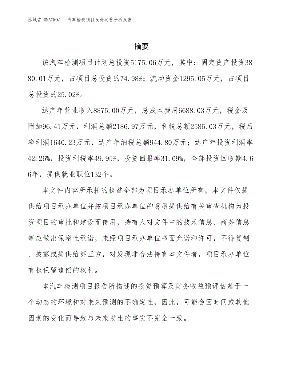 汽车检测项目投资运营分析报告参考模板.docx_第2页