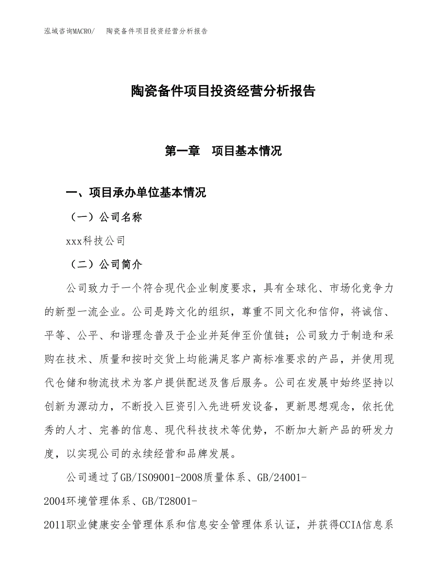 陶瓷备件项目投资经营分析报告模板.docx_第1页