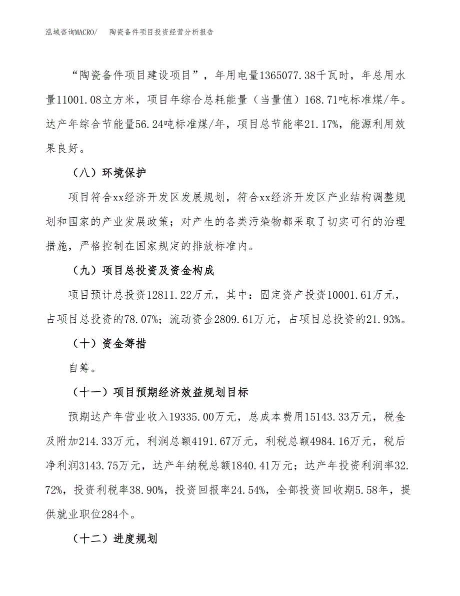 陶瓷备件项目投资经营分析报告模板.docx_第4页