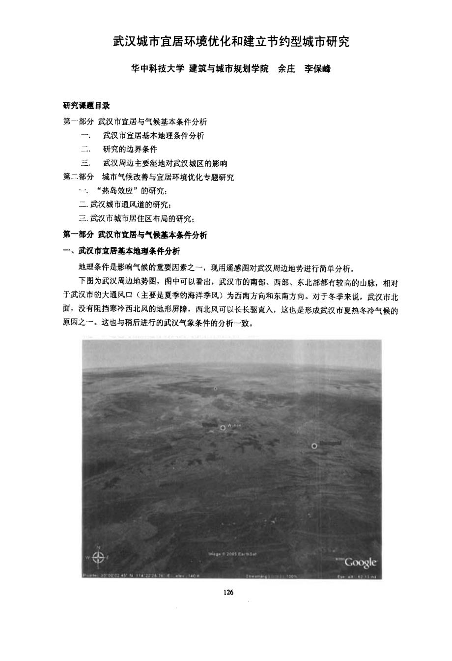 武汉城市宜居环境优化和建立节约型城市研究_第1页