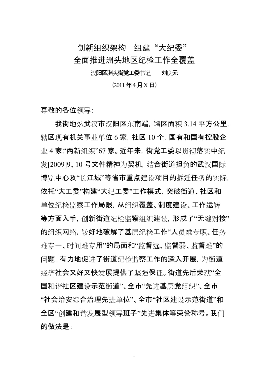 刘庆元在全市纪检组织创新会议上的交流发言(初稿)_第1页