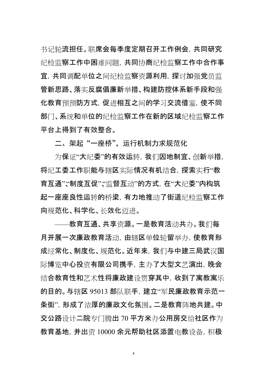 刘庆元在全市纪检组织创新会议上的交流发言(初稿)_第4页