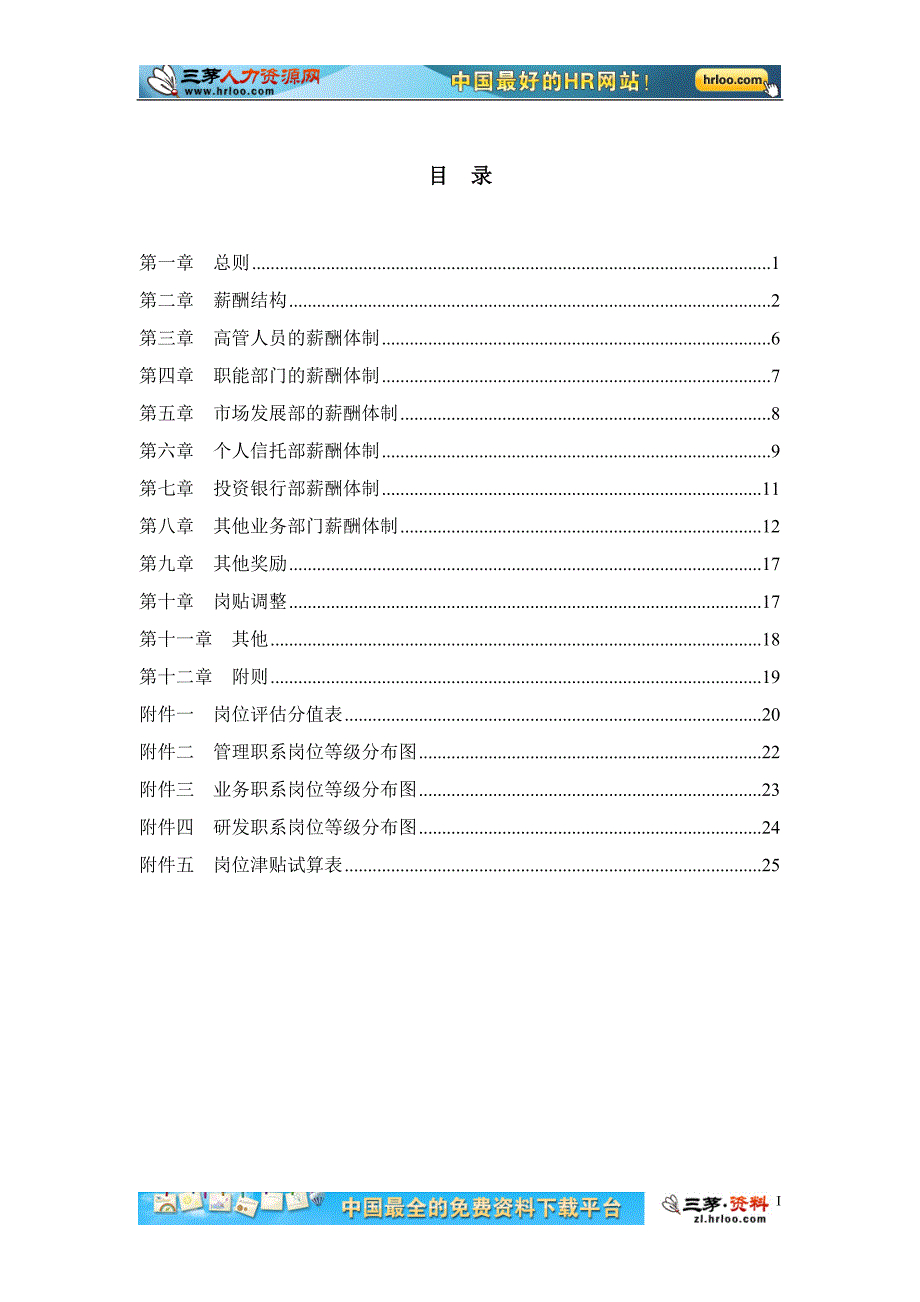 中国工商银行集团薪酬设计方案(DOC-29页)_第2页