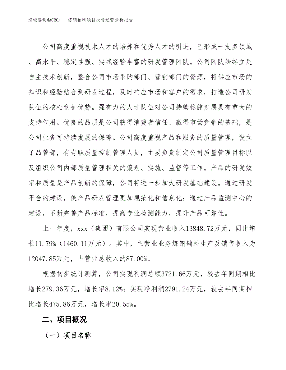 炼钢辅料项目投资经营分析报告模板.docx_第2页