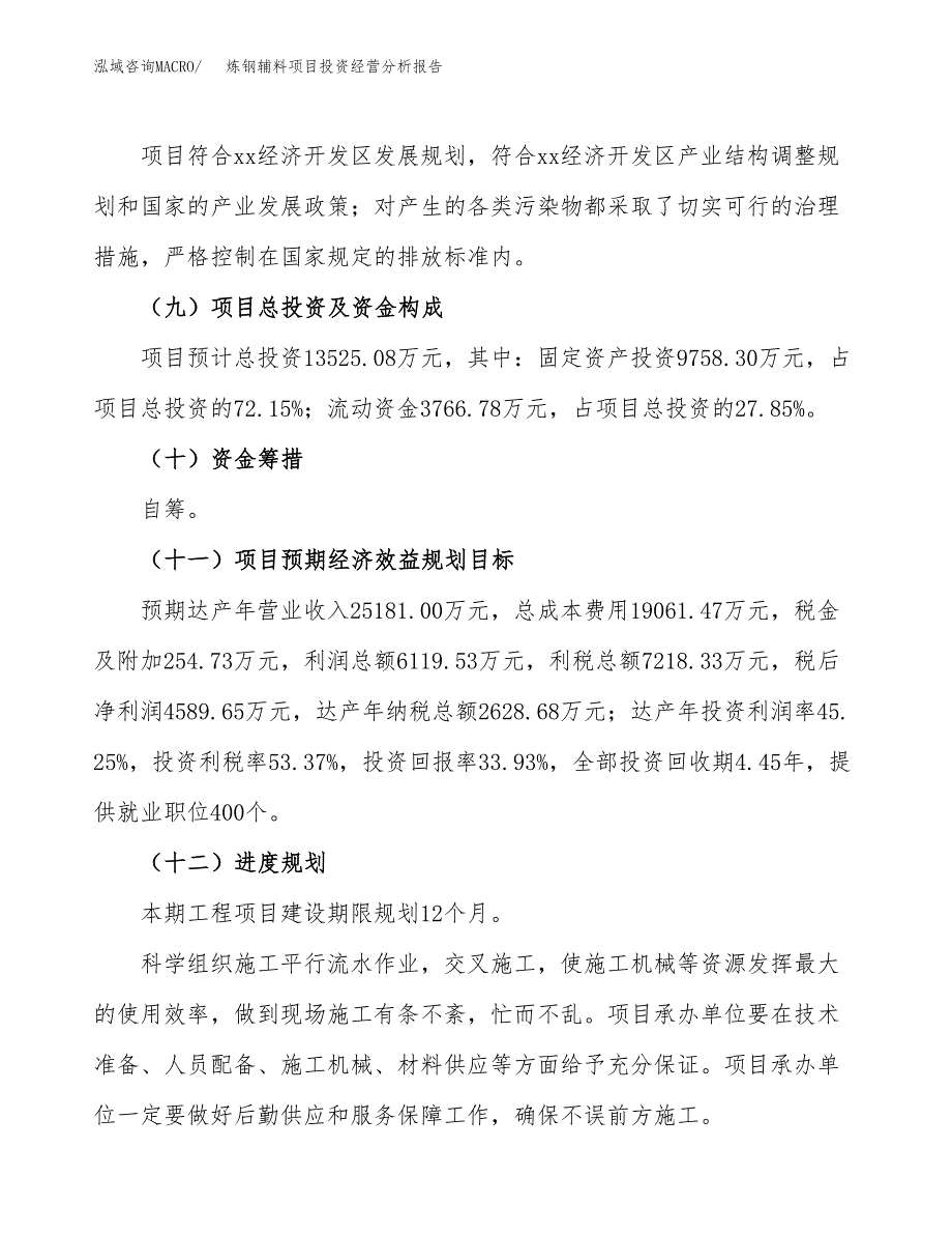 炼钢辅料项目投资经营分析报告模板.docx_第4页