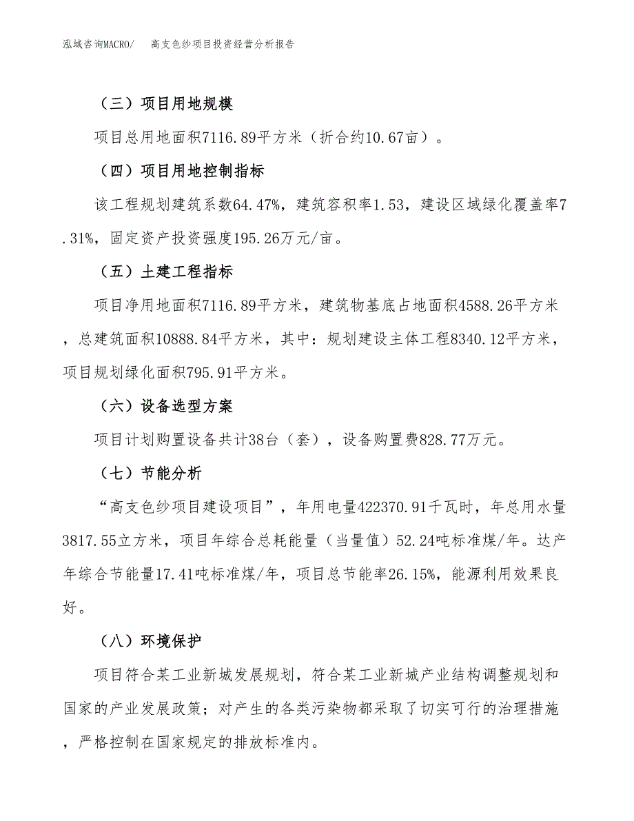 高支色纱项目投资经营分析报告模板.docx_第3页