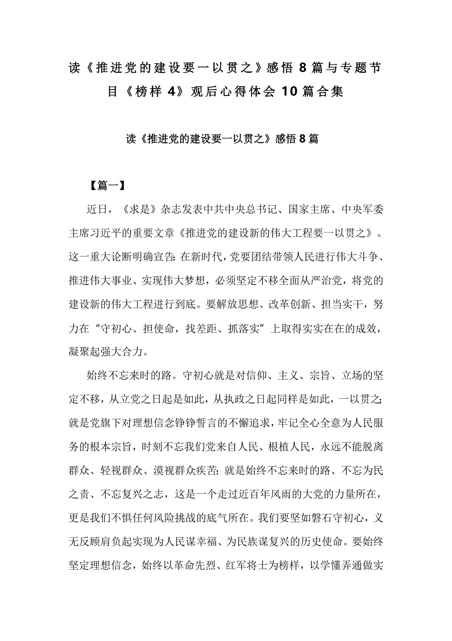 读《推进党的建设要一以贯之》感悟8篇与专题节目《榜样4》观后心得体会10篇合集_第1页