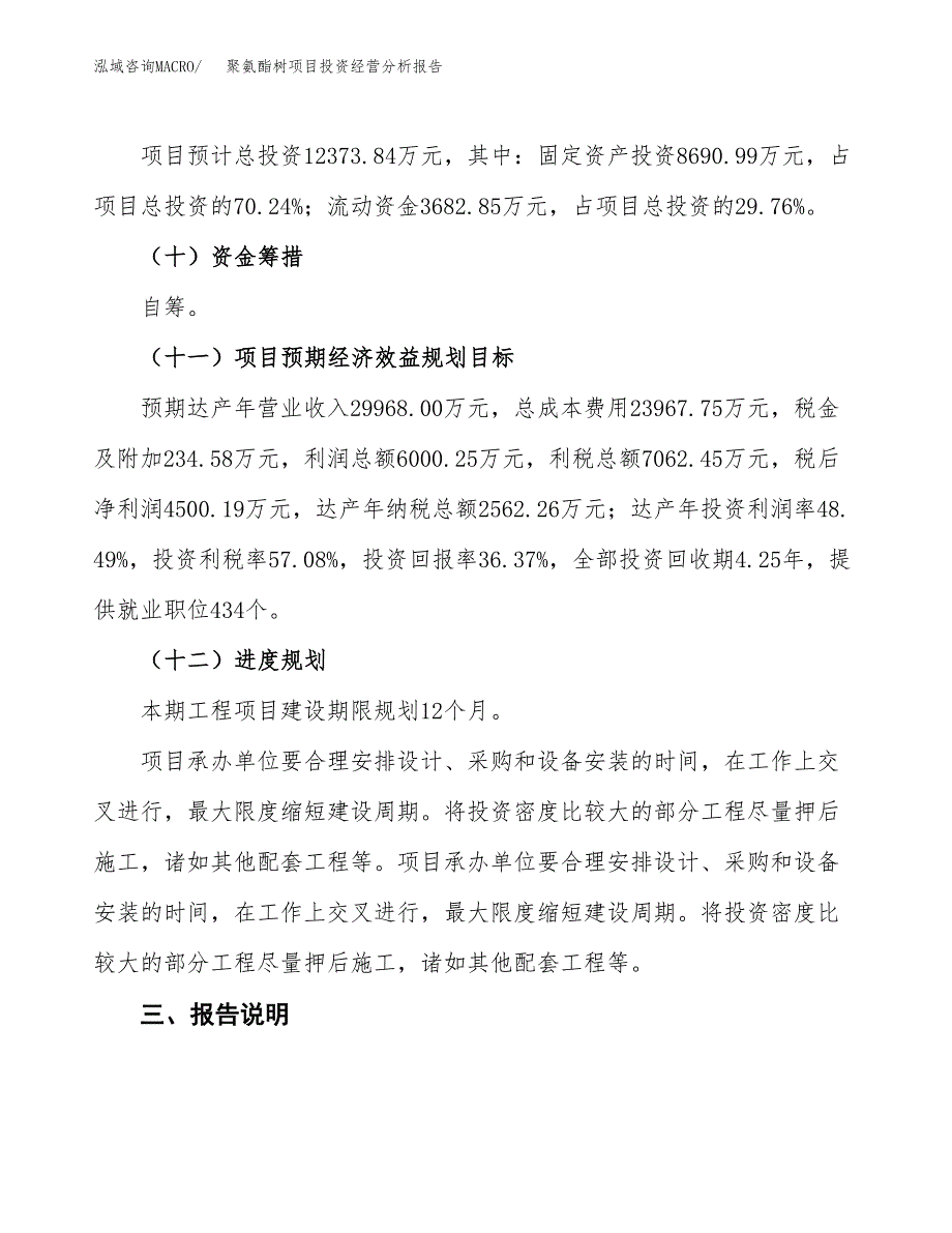 聚氨酯树项目投资经营分析报告模板.docx_第4页