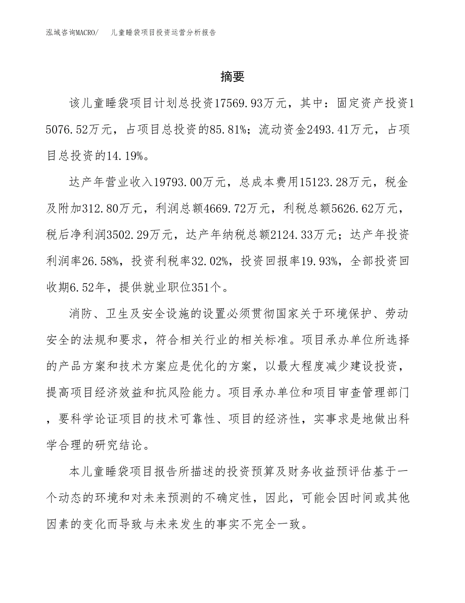 儿童睡袋项目投资运营分析报告参考模板.docx_第2页