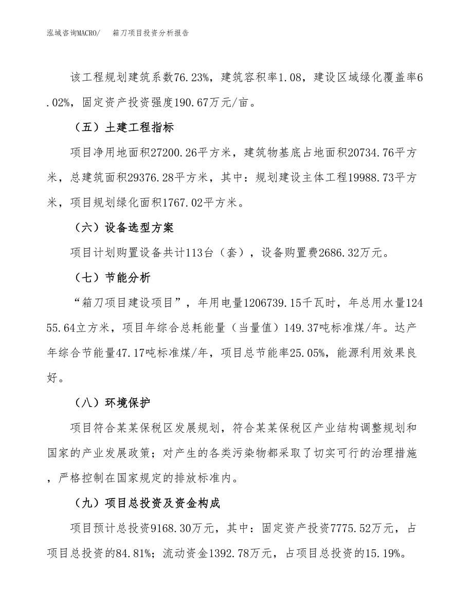 箱刀项目投资分析报告（总投资9000万元）（41亩）_第5页