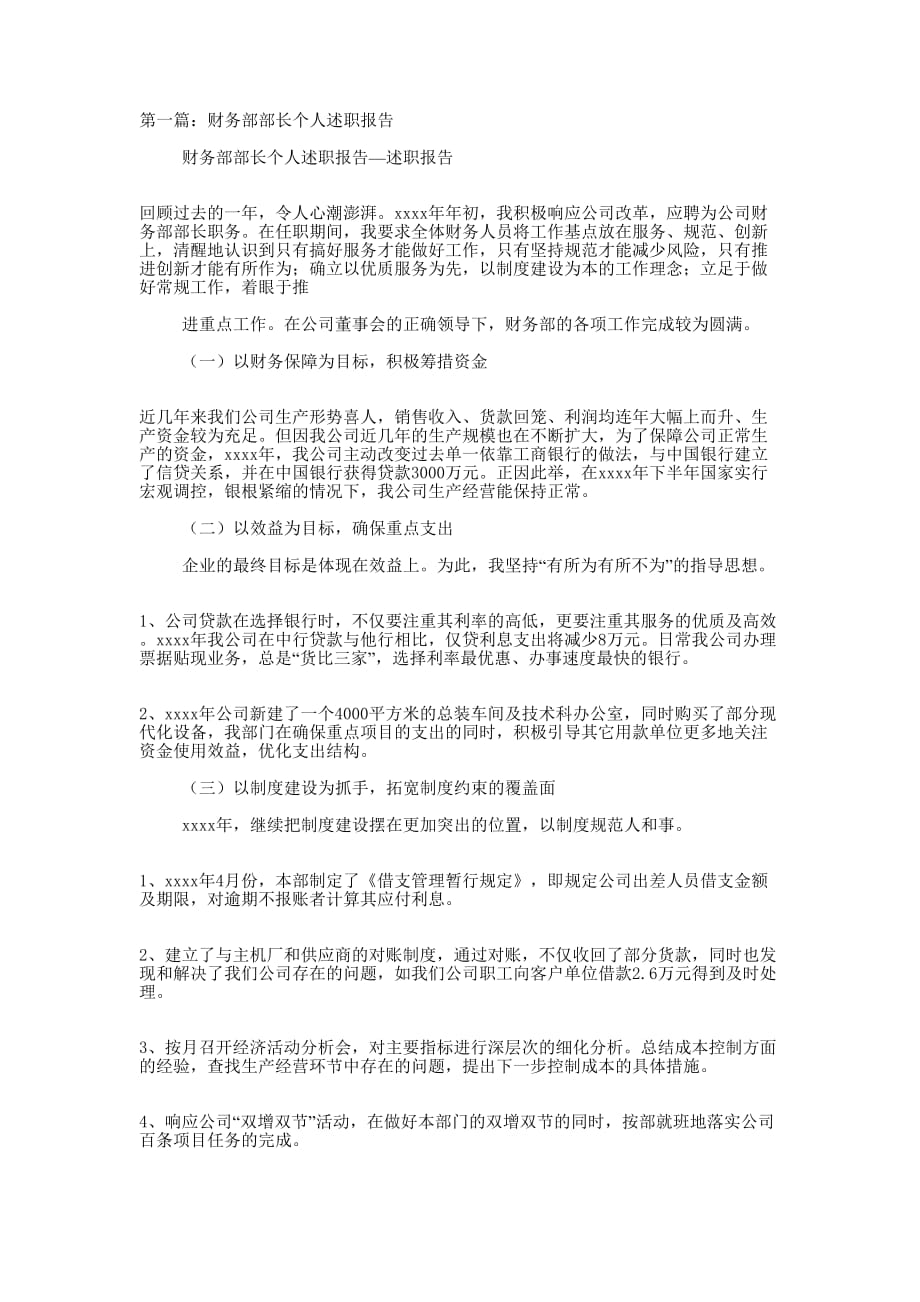 财务部个人述职报告(精选多 篇).docx_第1页