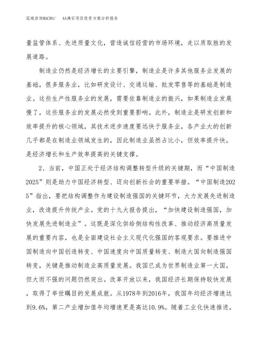 4A沸石项目投资方案分析报告.docx_第5页