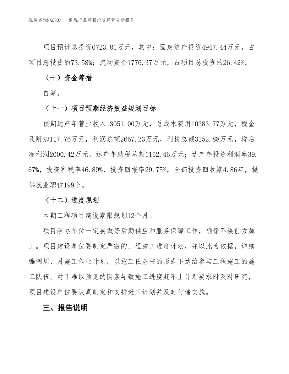 根雕产品项目投资经营分析报告模板.docx_第4页