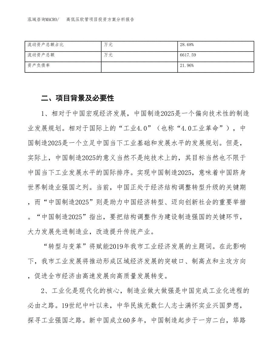 高低压软管项目投资方案分析报告.docx_第4页