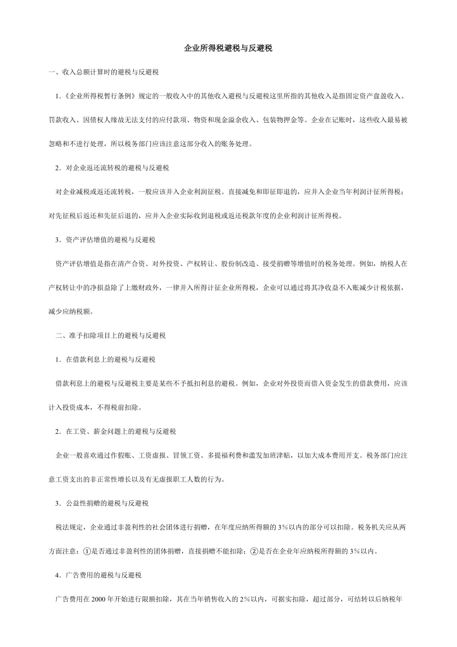 论企业所得税避税与反避税(doc 9页)_第1页