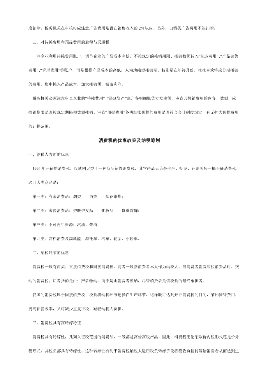 论企业所得税避税与反避税(doc 9页)_第2页