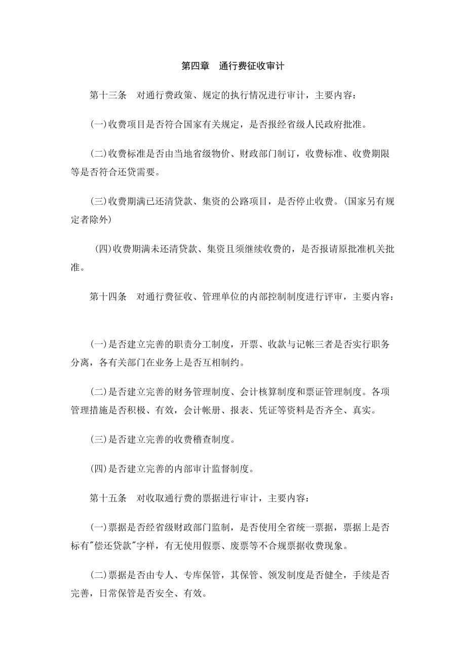 贷款修路与收费还贷审计办法(doc 9页)_第5页