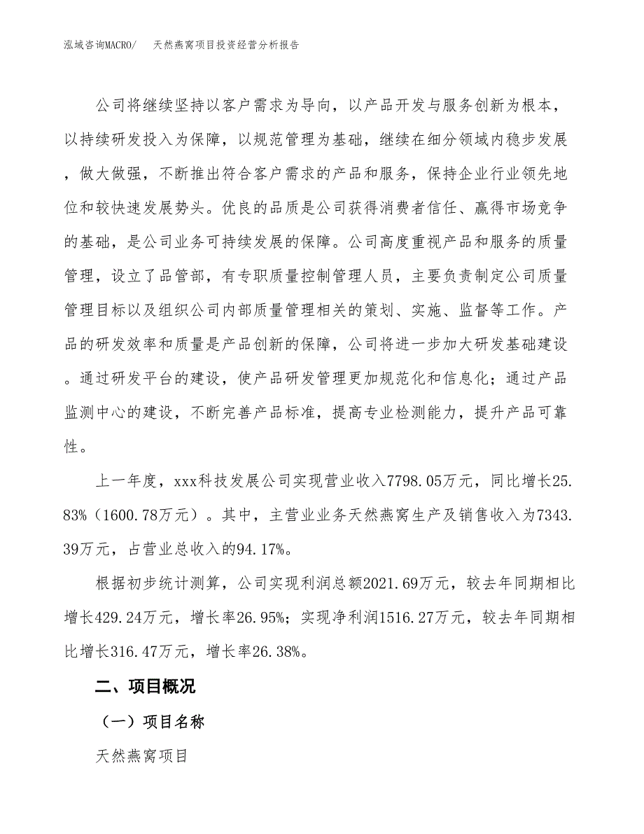 天然燕窝项目投资经营分析报告模板.docx_第3页