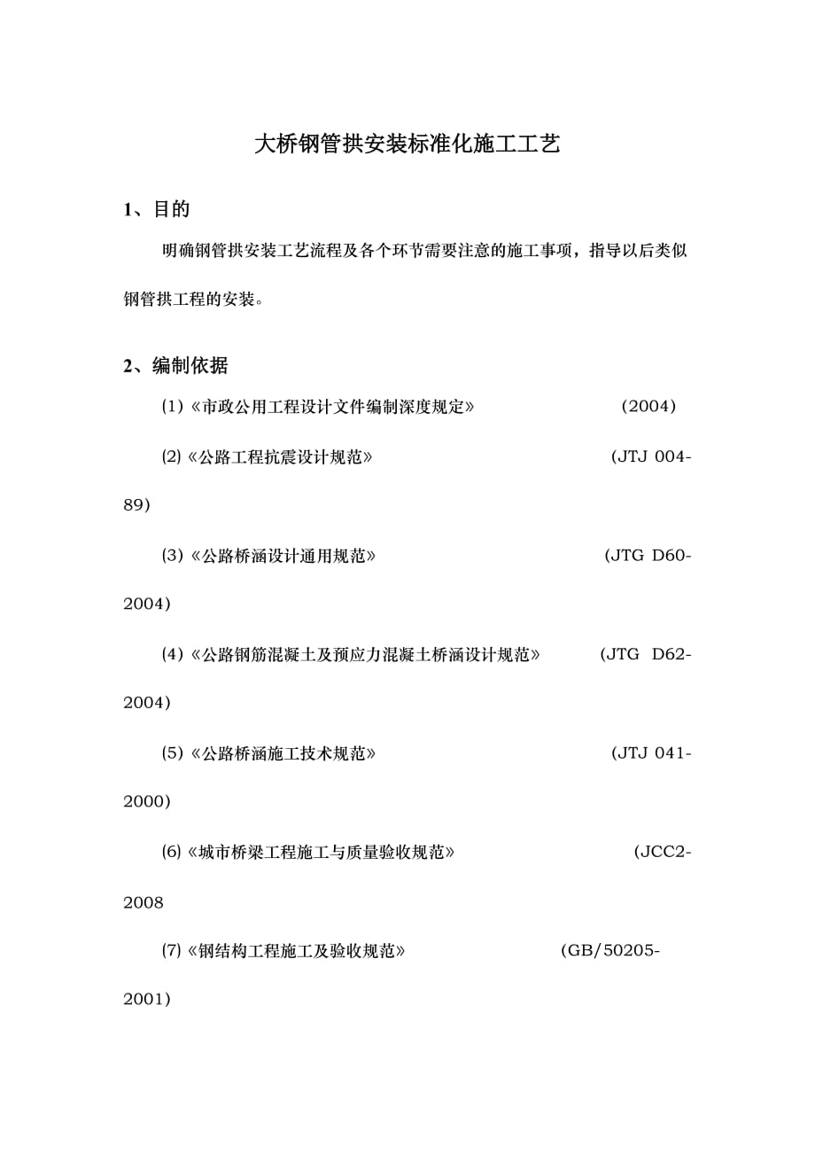 大桥钢管拱安装标准化施工工艺_第1页