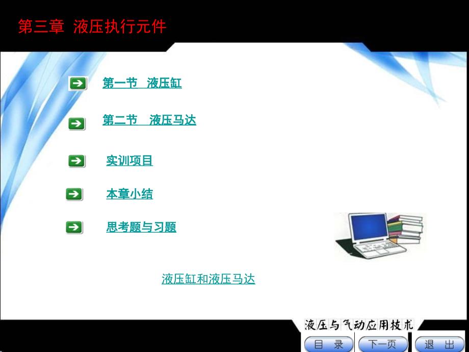 液压与气动控制技术(辛连学)3液压执行元件_第1页