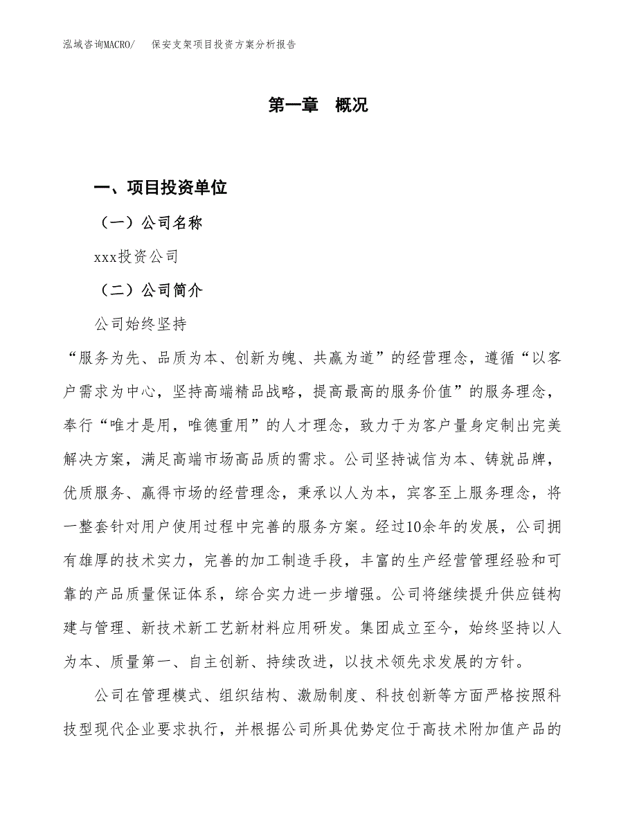 保安支架项目投资方案分析报告.docx_第1页