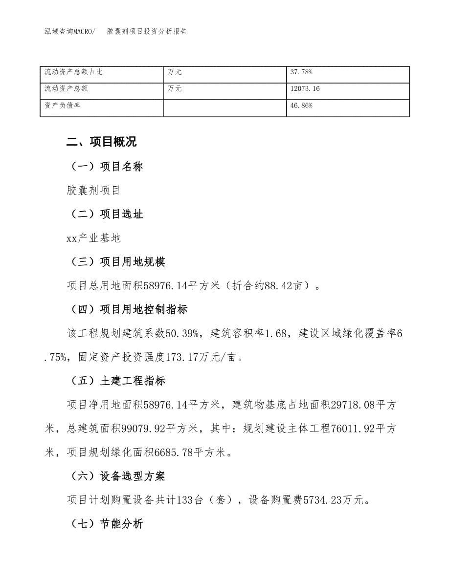 胶囊剂项目投资分析报告（总投资18000万元）（88亩）_第5页